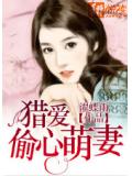 獵愛偷心萌妻
