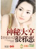 獵愛遊戲:神祕大亨很邪惡