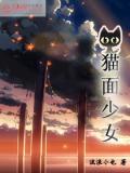 貓面少女
