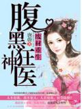 王妃重生:腹黑狂神醫
