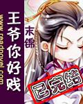 王爺你好賤