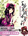 王爺養成小蘿莉