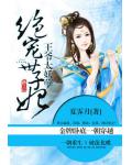 王爺太妖孽：絕寵世子妃