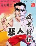 惡人成長日記