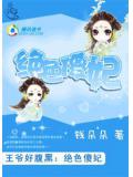 王爺好腹黑:絕色傻妃