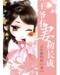 王爺有妻初長成