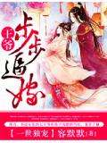 王爺步步逼嫁