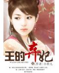 王的棄妃