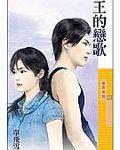王的戀歌