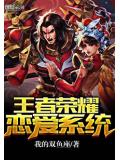 王者榮耀戀愛系統