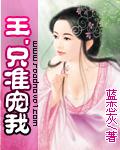 王，只准寵我（全）