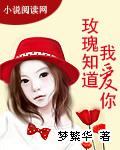 玫瑰知道我愛你