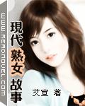 現代熟女故事