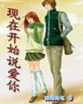 現在開始說愛你