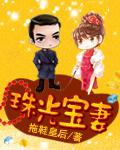 珠光寶妻