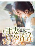 甜妻好孕連連