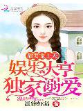 甜妻寵上天:娛樂大亨獨家溺愛