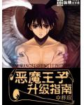 惡魔王子升級指南