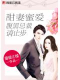 甜妻蜜愛：腹黑總裁請止步