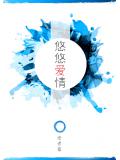 悠悠愛情