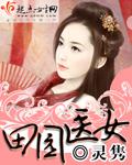 田園醫女