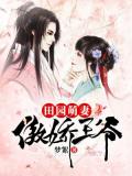 田園萌妻傲嬌王爺