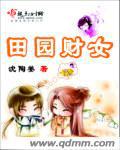 田園財女