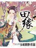 田緣