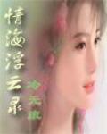 情海浮雲錄