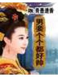 男妾個個都好帥