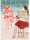 男神,你缺愛!