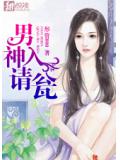 男神請入甕