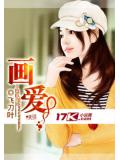 畫愛