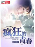 瘋狂的青春