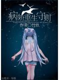 病嬌重生守則