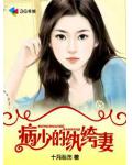 病少的紈絝妻