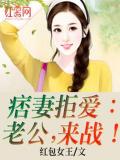 痞妻拒愛老公來戰