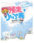 痞少追愛：預定小小妻