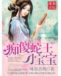 痴傻蛇王刁寶寶