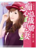 痴心總裁俏嬌妻