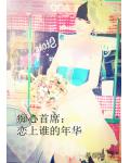 痴心首席：戀上誰的年華