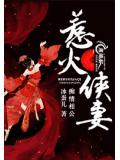 痴情相公，惹火俠妻