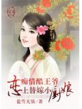 痴情酷王爺：戀上替嫁小廚娘