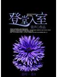 登堂入室