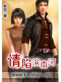 情陷濱南河