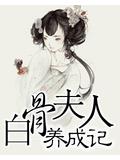 白骨夫人養成記