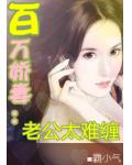 百萬嬌妻：老公太難纏