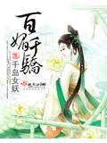 百媚千