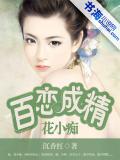 百戀成精花小痴