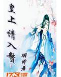 皇上請入贅